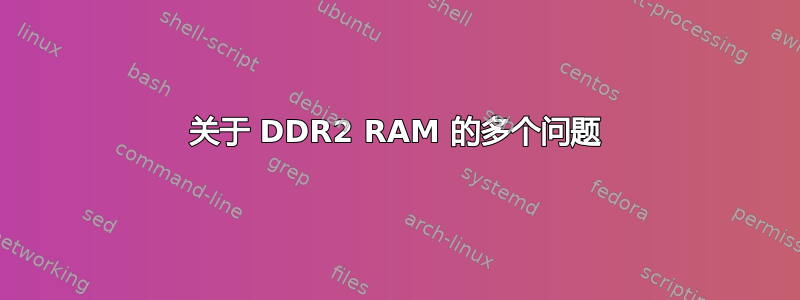 关于 DDR2 RAM 的多个问题