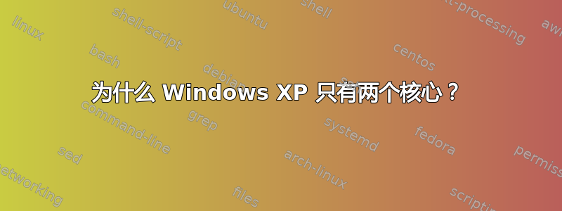 为什么 Windows XP 只有两个核心？