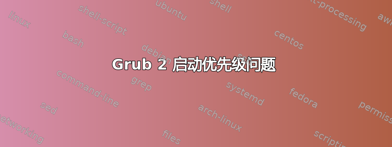 Grub 2 启动优先级问题