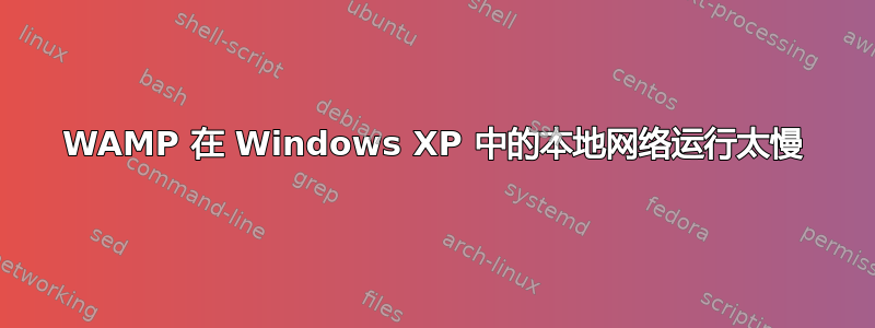 WAMP 在 Windows XP 中的本地网络运行太慢