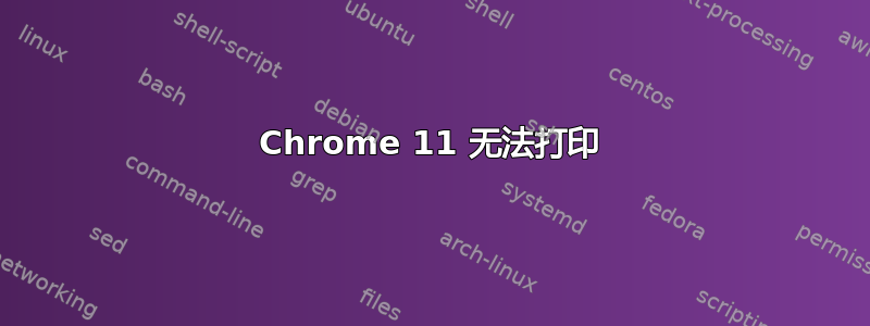 Chrome 11 无法打印