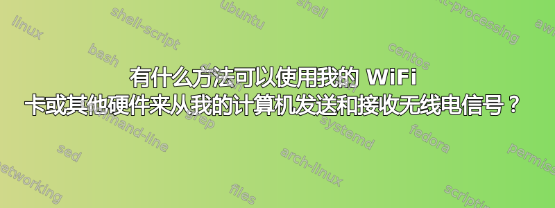 有什么方法可以使用我的 WiFi 卡或其他硬件来从我的计算机发送和接收无线电信号？