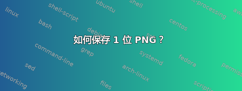 如何保存 1 位 PNG？