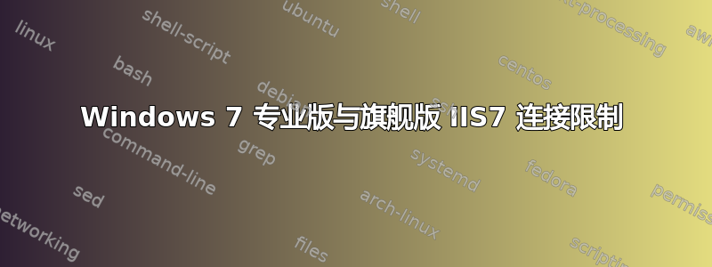 Windows 7 专业版与旗舰版 IIS7 连接限制