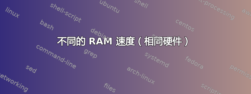 不同的 RAM 速度（相同硬件）