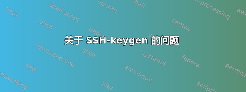 关于 SSH-keygen 的问题