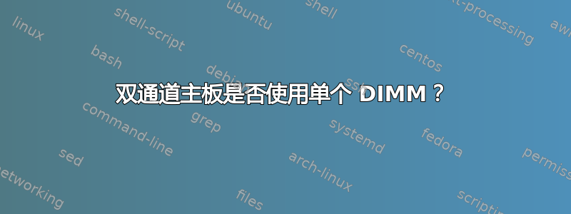 双通道主板是否使用单个 DIMM？