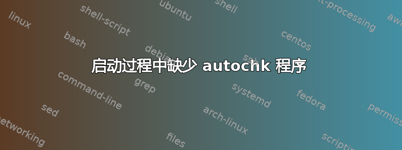 启动过程中缺少 autochk 程序