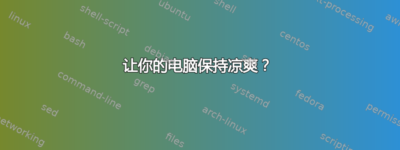 让你的电脑保持凉爽？