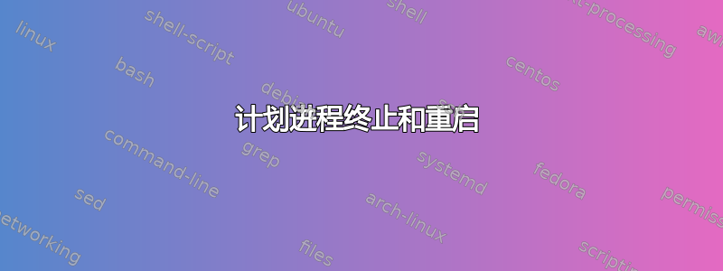 计划进程终止和重启