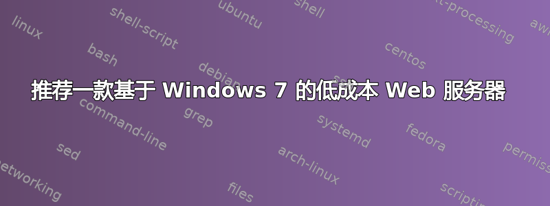 推荐一款基于 Windows 7 的低成本 Web 服务器 