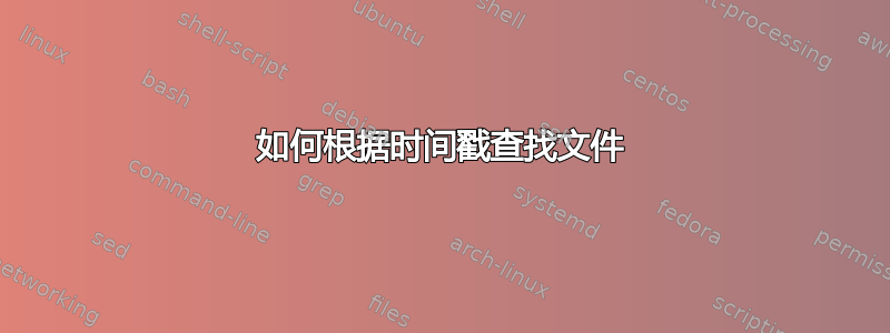 如何根据时间戳查找文件