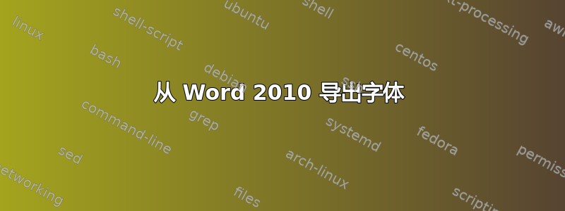 从 Word 2010 导出字体