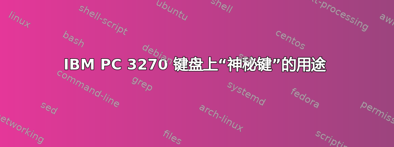 IBM PC 3270 键盘上“神秘键”的用途