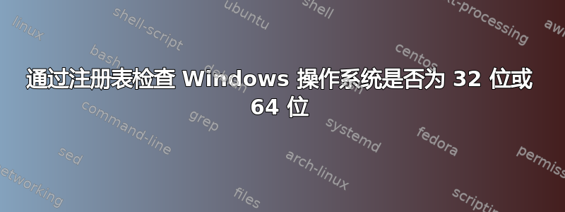 通过注册表检查 Windows 操作系统是否为 32 位或 64 位