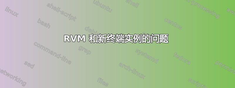 RVM 和新终端实例的问题