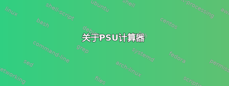 关于PSU计算器