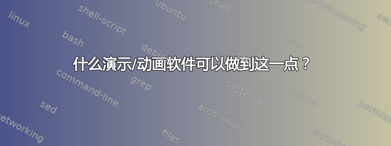 什么演示/动画软件可以做到这一点？