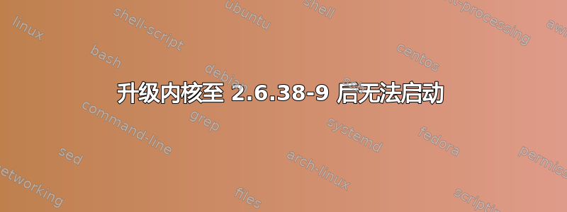 升级内核至 2.6.38-9 后无法启动