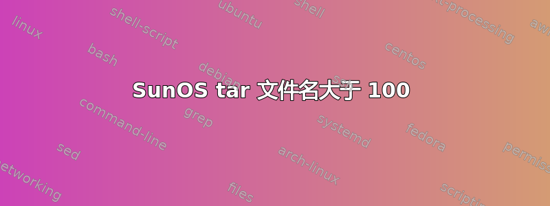 SunOS tar 文件名大于 100