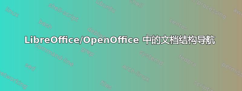 LibreOffice/OpenOffice 中的文档结构导航