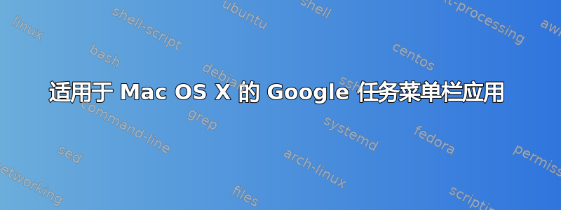 适用于 Mac OS X 的 Google 任务菜单栏应用