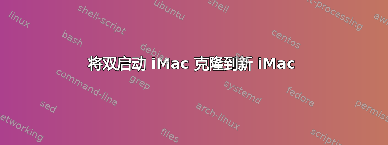 将双启动 iMac 克隆到新 iMac