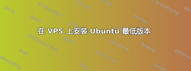 在 VPS 上安装 Ubuntu 最低版本