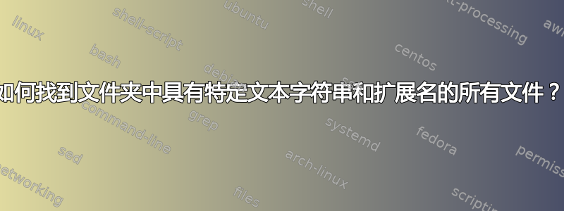 如何找到文件夹中具有特定文本字符串和扩展名的所有文件？