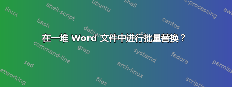 在一堆 Word 文件中进行批量替换？