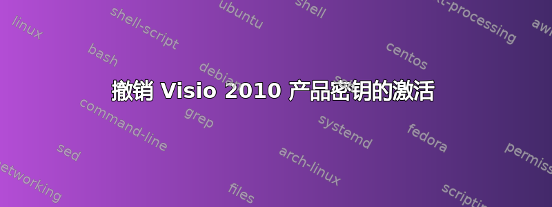 撤销 Visio 2010 产品密钥的激活