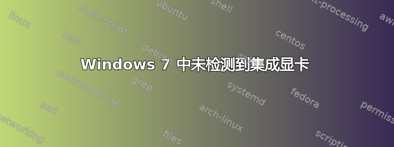 Windows 7 中未检测到集成显卡