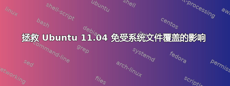 拯救 Ubuntu 11.04 免受系统文件覆盖的影响