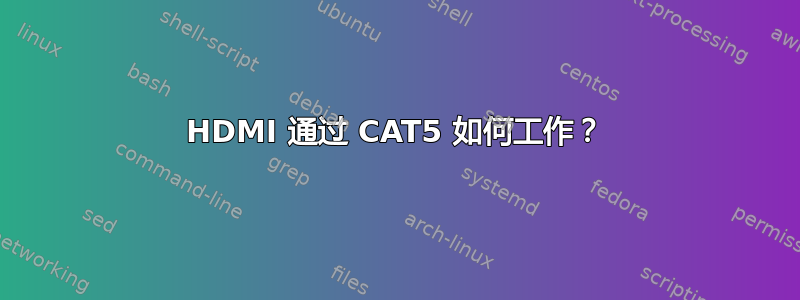 HDMI 通过 CAT5 如何工作？