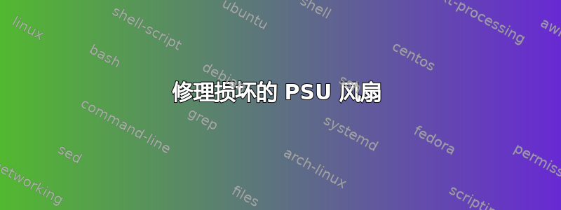 修理损坏的 PSU 风扇