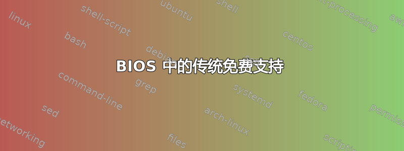 BIOS 中的传统免费支持