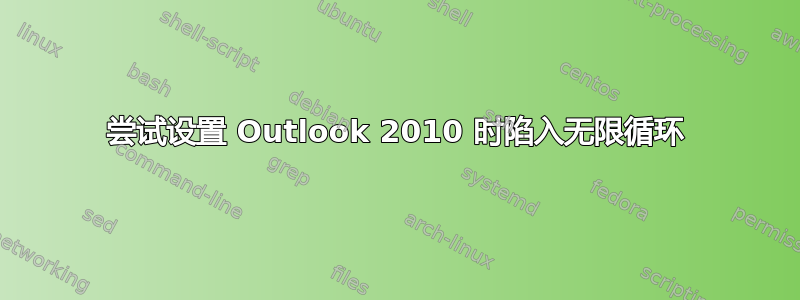 尝试设置 Outlook 2010 时陷入无限循环