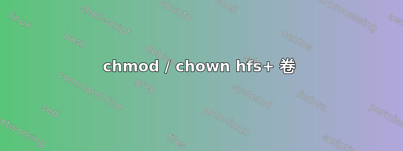 chmod / chown hfs+ 卷