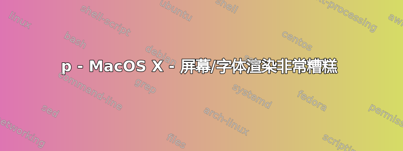 1080p - MacOS X - 屏幕/字体渲染非常糟糕