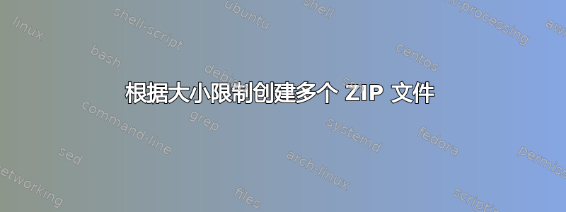 根据大小限制创建多个 ZIP 文件