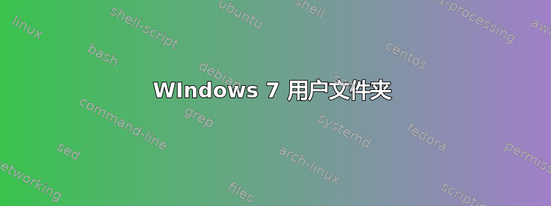 WIndows 7 用户文件夹