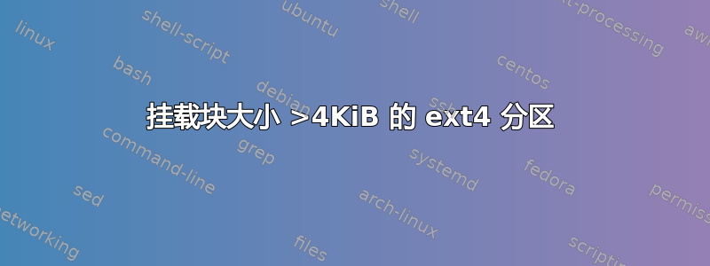 挂载块大小 >4KiB 的 ext4 分区