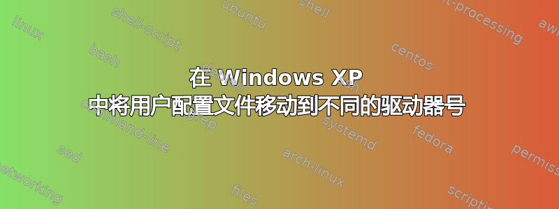 在 Windows XP 中将用户配置文件移动到不同的驱动器号