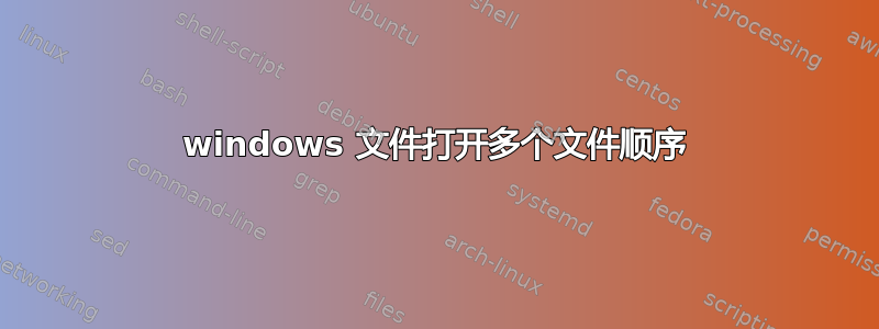 windows 文件打开多个文件顺序