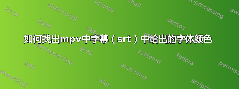 如何找出mpv中字幕（srt）中给出的字体颜色