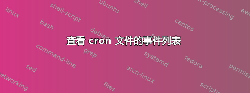 查看 cron 文件的事件列表