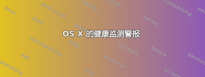 OS X 的健康监测警报