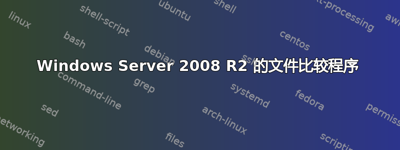 Windows Server 2008 R2 的文件比较程序