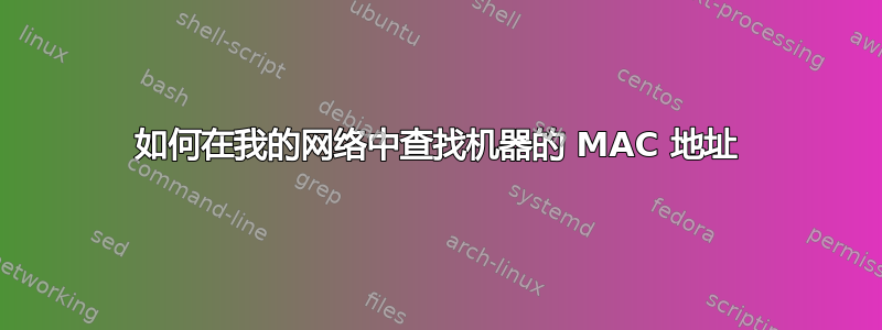 如何在我的网络中查找机器的 MAC 地址