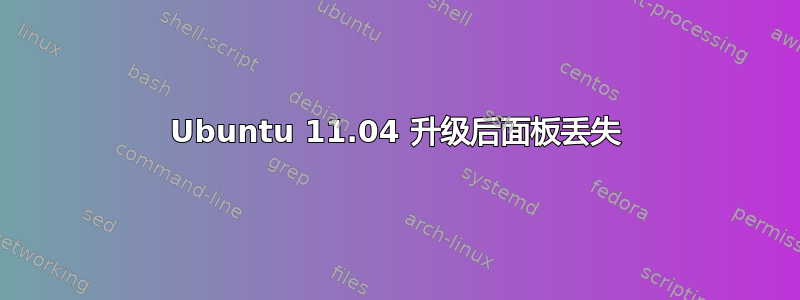 Ubuntu 11.04 升级后面板丢失